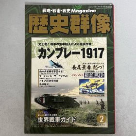 历史群像 93：索姆河地狱1917 史上首次坦克作战 战略.战术.战史.Magazine ｢日文原版｣