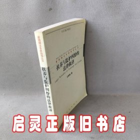 扶养与监护纠纷的法律救济