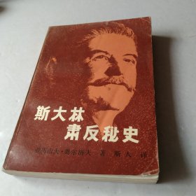 斯大林肃反秘史