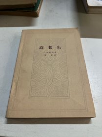 高老头 品好