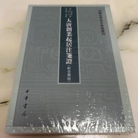 大唐创业起居注笺证 （附壶关录·中国史学基本典籍丛刊·平装繁体竖排）