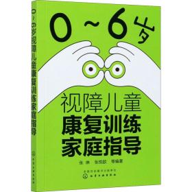 0-6岁视障康复训练家庭指导 妇幼保健 作者 新华正版