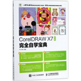 CorelDRAW X7中文版完全自学宝典时代印象  著