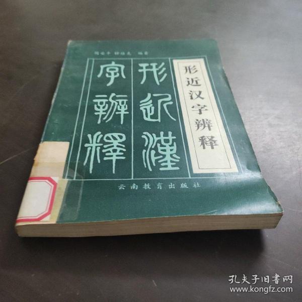 形近汉字辨释 /周安平、钟维克