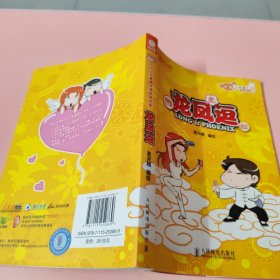 龙凤逗（80后小夫妻爆笑漫画·第4季）