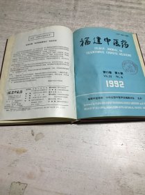 福建中医药（第23卷 1992年1-6期）