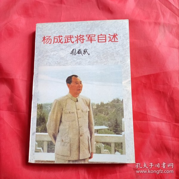 杨成武将军自述