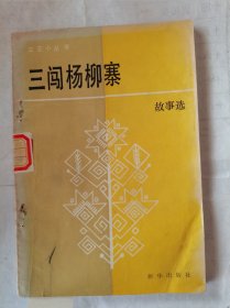 三闯杨柳寨