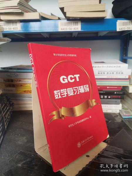 GCT数学复习辅导