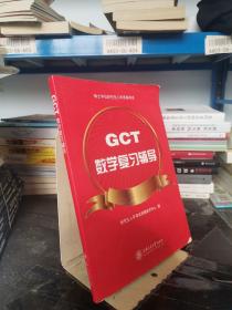 GCT数学复习辅导