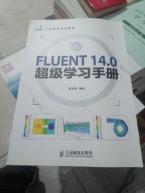FLUENT 14.0超级学习手册