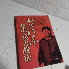 毛泽东集中兵力战法