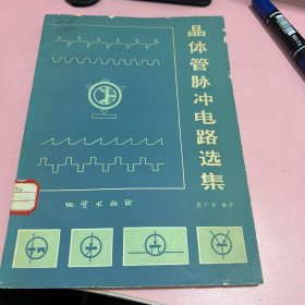 晶体管脉冲电路选集
