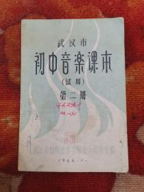 武汉市初中音乐课本（试用）第二册（1966年）