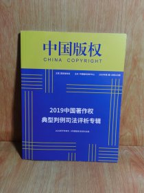 中国版权 2019中国著作权典型判例司法评析专辑）