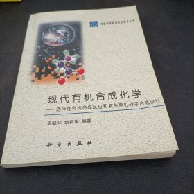 现代有机合成化学:选择性有机合成反应和复杂有机分子合成设计