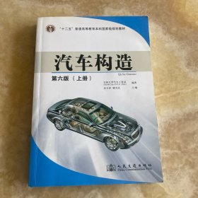 汽车构造（上册）（第6版）/“十二五”普通高等教育本科国家级规划教材