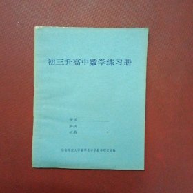 初三升高中数学练习册