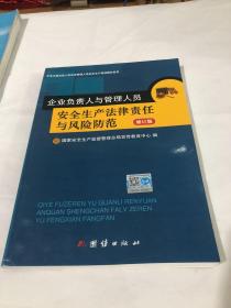 企业负责人与管理人员职业安全健康培训教材