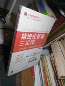 博士精细化管理系列丛书：精细化管理三定律  塑封未拆