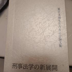 日文，刑事法学的新展开，夏目文雄先生古稀纪念论文集