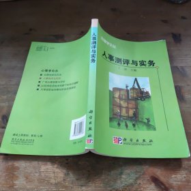 人事测评与实务