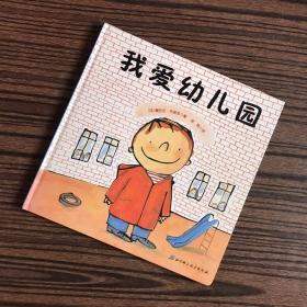 我爱幼儿园【精装儿童绘本】