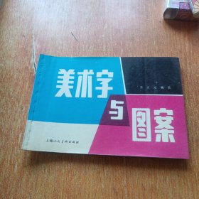 美术字与图案