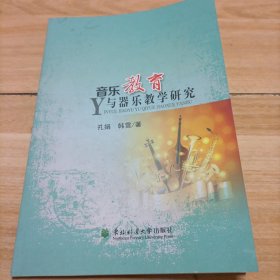 音乐教育与器乐教学研究
