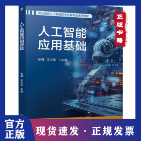 人工智能应用基础 张健 王小佳