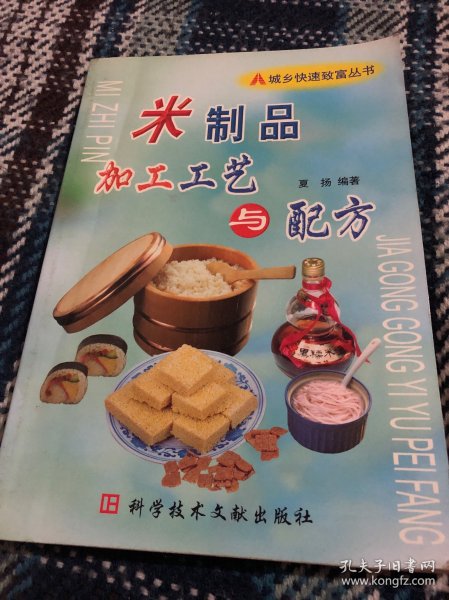 米制品加工工艺与配方——城乡快速致富丛书