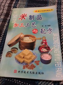 米制品加工工艺与配方——城乡快速致富丛书