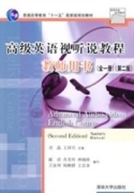 【正版书籍】高级英语视听说教程教师用书第二版全一册英语专业系列教材