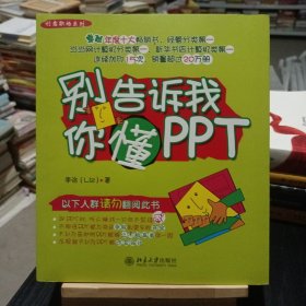 别告诉我你懂PPT