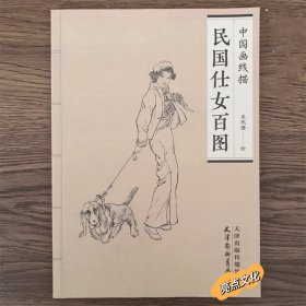 民国仕女百图 中国画线描白描人物图集工笔画底稿白描书古代人物