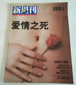 新周刊2000年第5期 总78 爱情之死