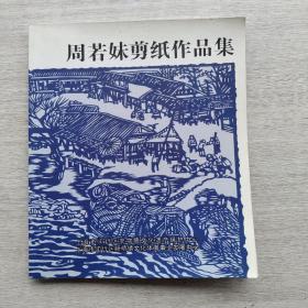 现货：《周若妹剪纸作品集》