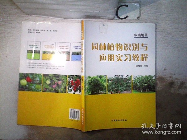 华南地区园林植物识别与应用实习教程