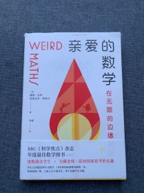 亲爱的数学（郝景芳盛赞推荐。奥数冠军师生珠联璧合，带你魂穿数学大脑，get同款思维！）