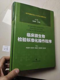 临床微生物检验标准化操作程序