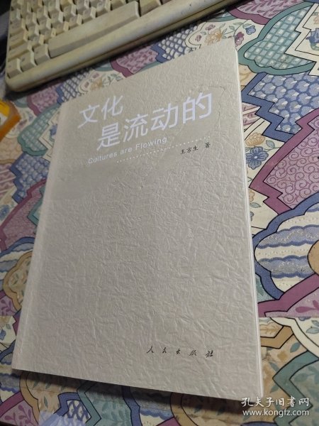 文化是流动的 