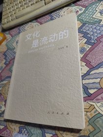 文化是流动的 