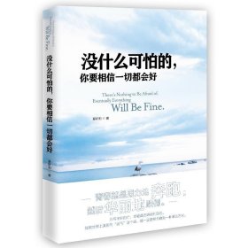 没什么可怕的，你要相信一切都会好（如果世界上真的有“运气”这个词，那一定是努力的另一种表达方式。）