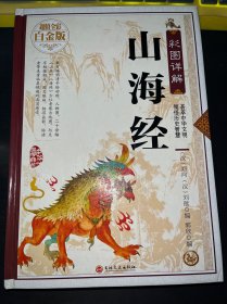 彩图详解山海经—超值全彩白金版