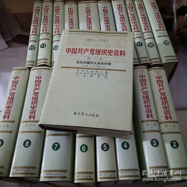 中国共产党组织史资料（1921.1977）