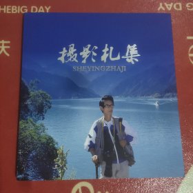 摄影札集