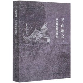 天造地设--乡土景观村落模型/乡村振兴之重建中国乡土景观丛书