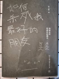 如何杀死我最好的朋友