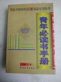 青年必读书手册