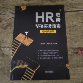 HR进阶专项实务指南（案例精解版）